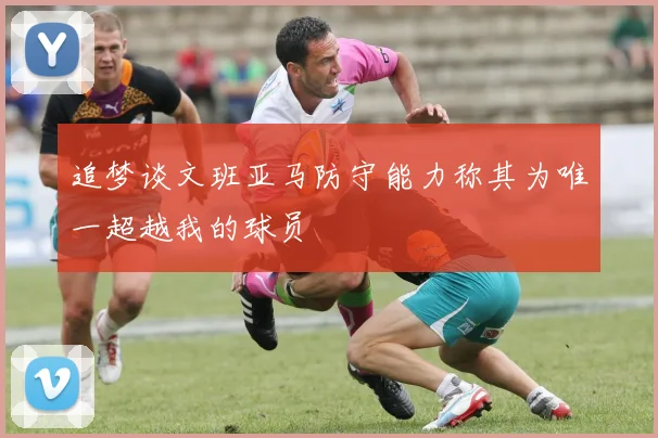 追梦谈文班亚马防守能力称其为唯一超越我的球员