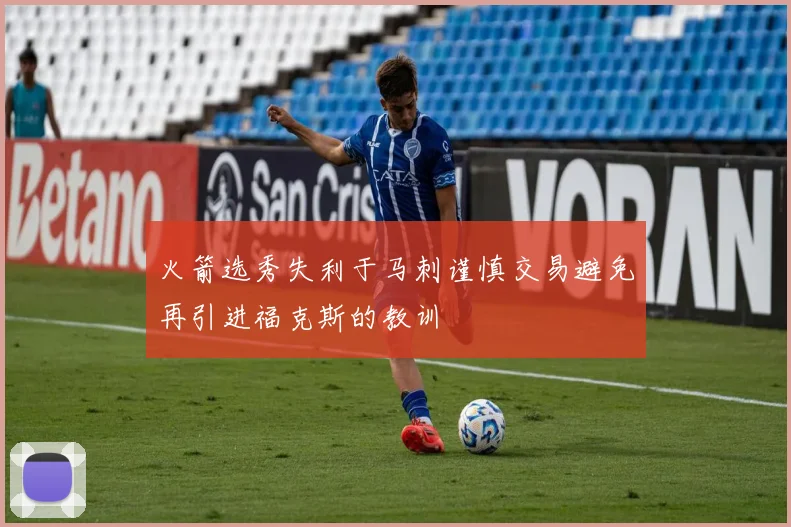 火箭选秀失利于马刺谨慎交易避免再引进福克斯的教训