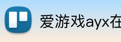 爱游戏ayx在线登录入口 Logo